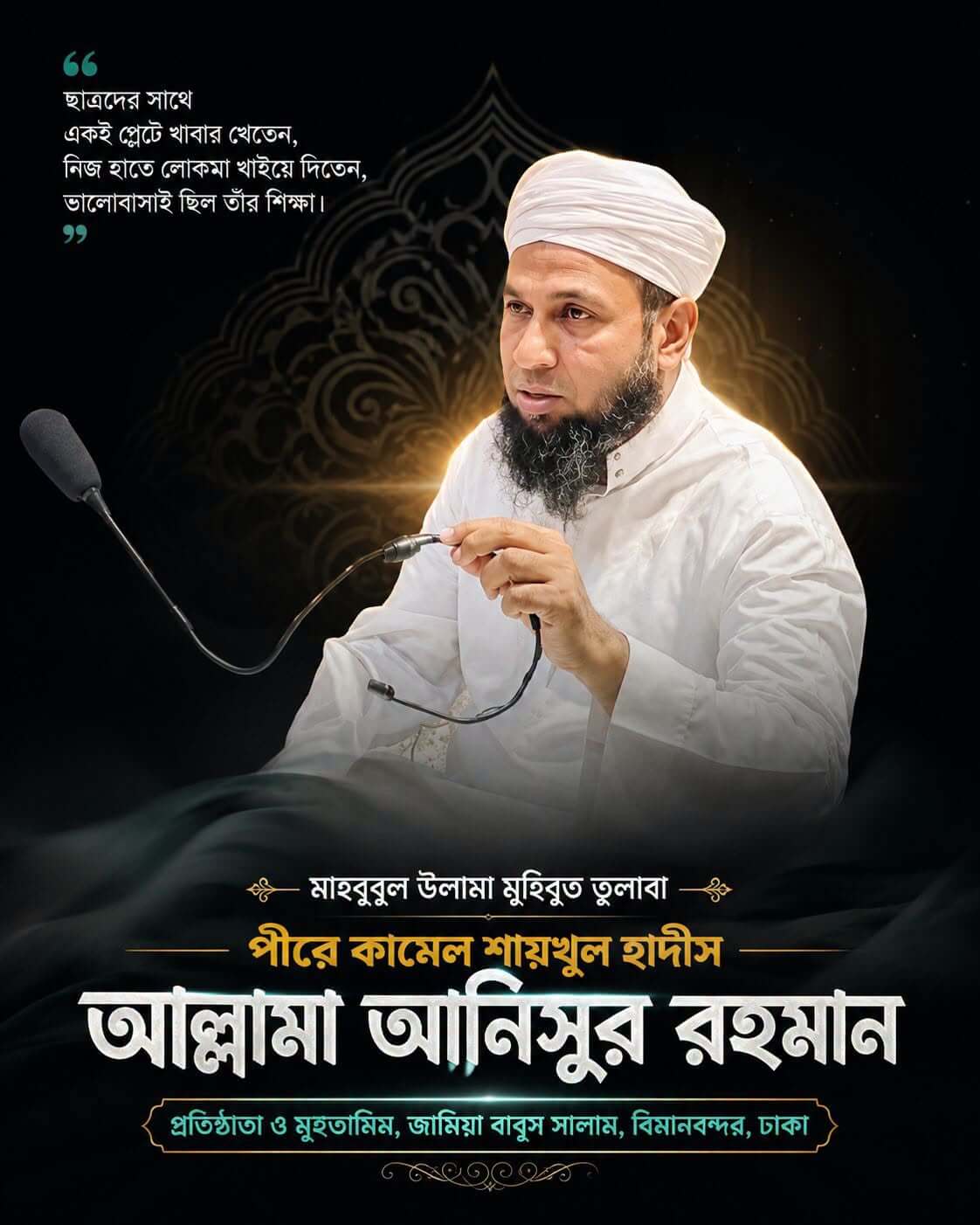 হযরত মাওলানা আনিসুর রহমান